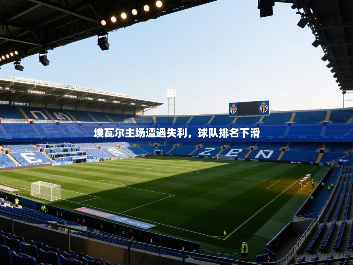埃瓦尔主场遭遇失利，球队排名下滑