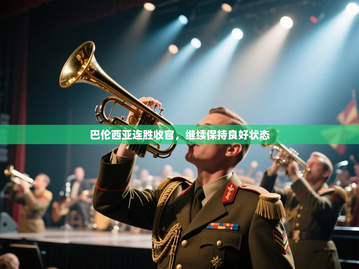 巴伦西亚连胜收官,继续保持良好状态 第1张