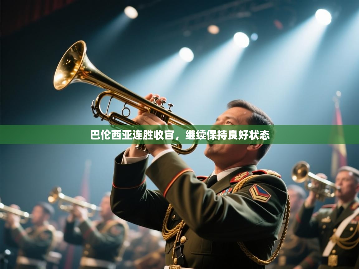 巴伦西亚连胜收官,继续保持良好状态 第2张