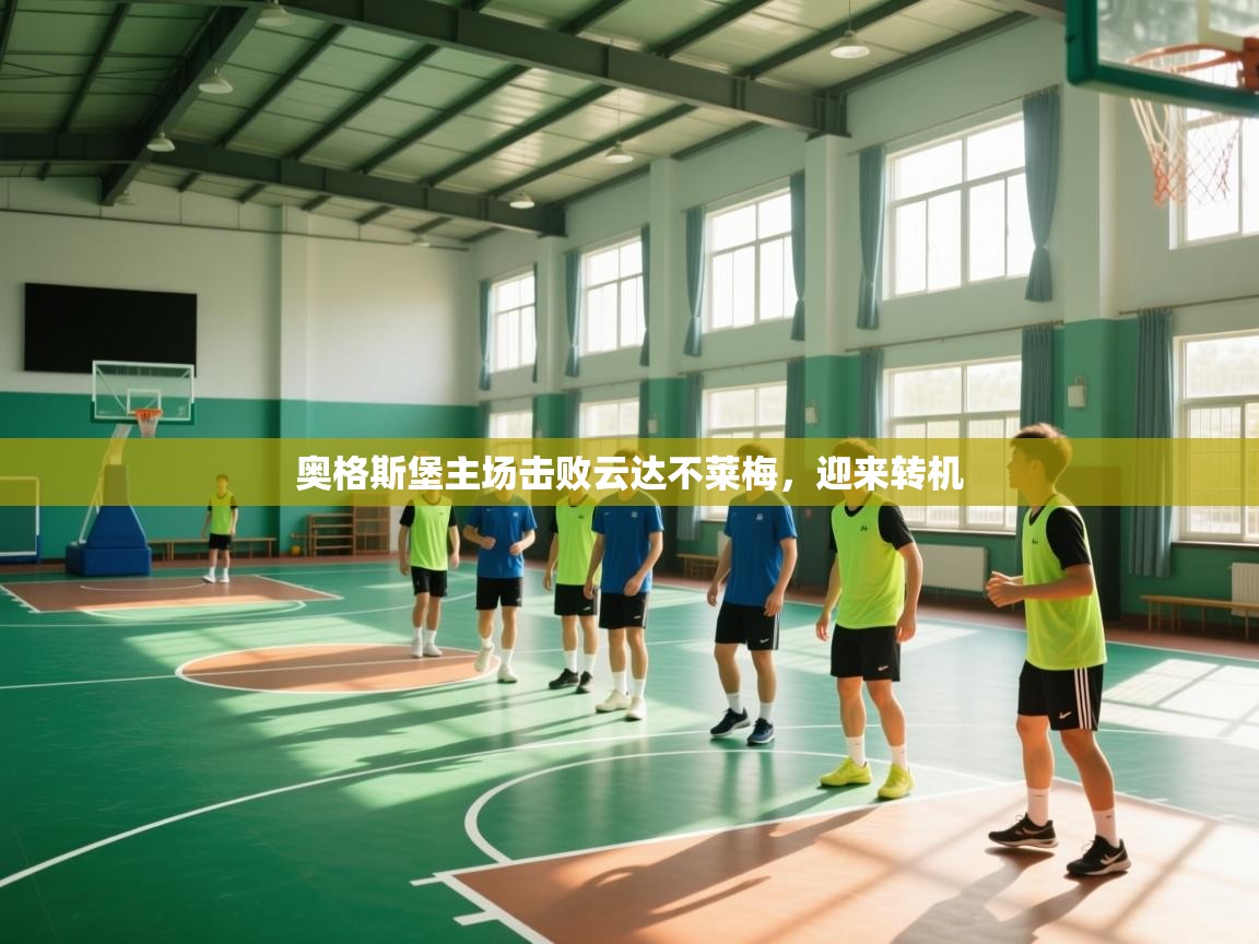 奥格斯堡主场击败云达不莱梅，迎来转机  第2张