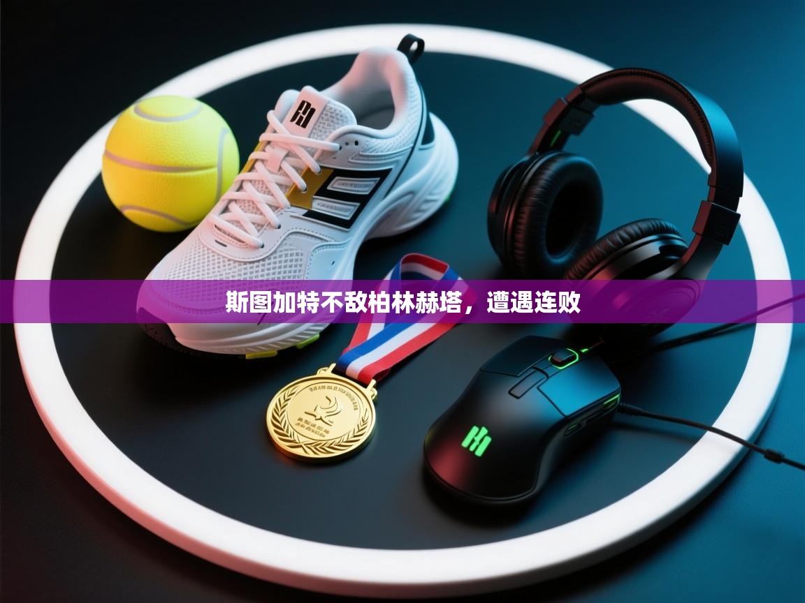 斯图加特不敌柏林赫塔，遭遇连败  第1张