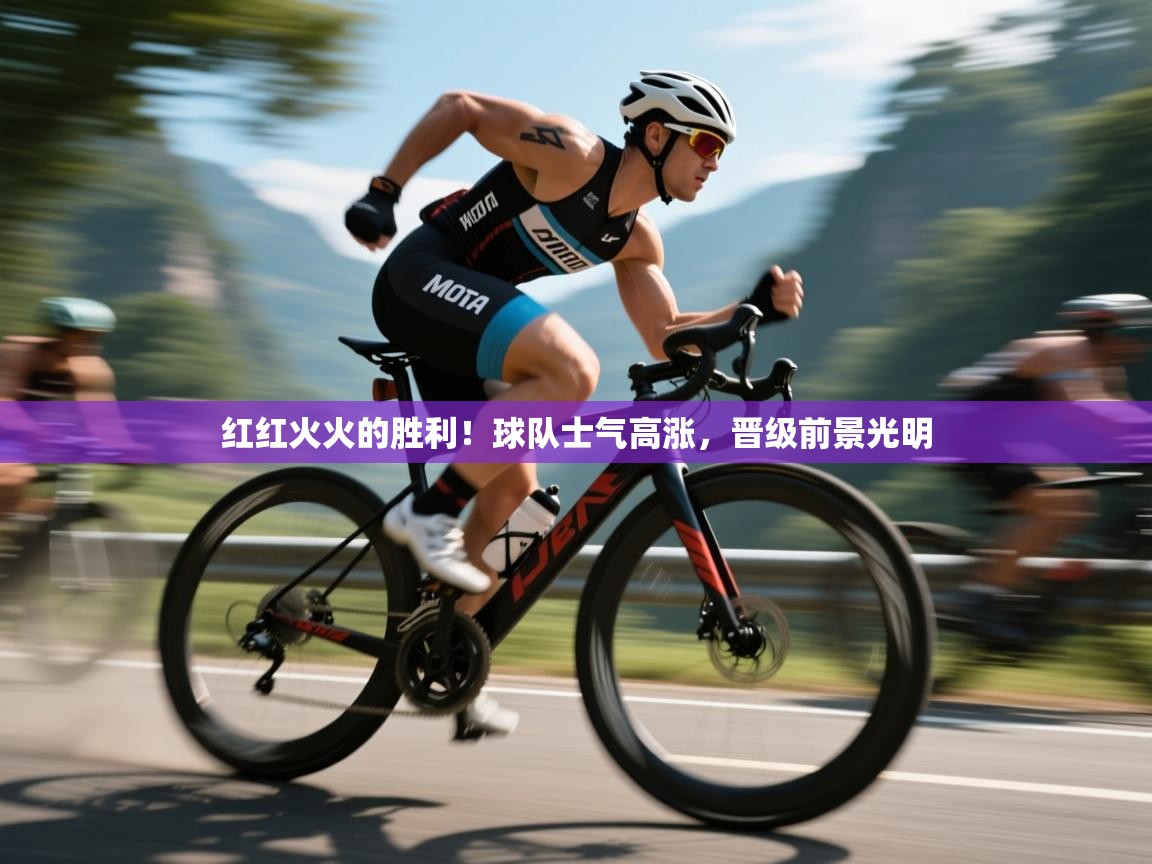 红红火火的胜利！球队士气高涨，晋级前景光明  第2张