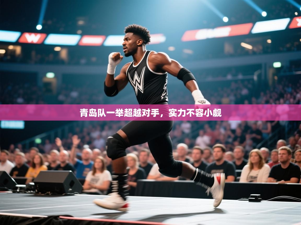 青岛队一举超越对手，实力不容小觑