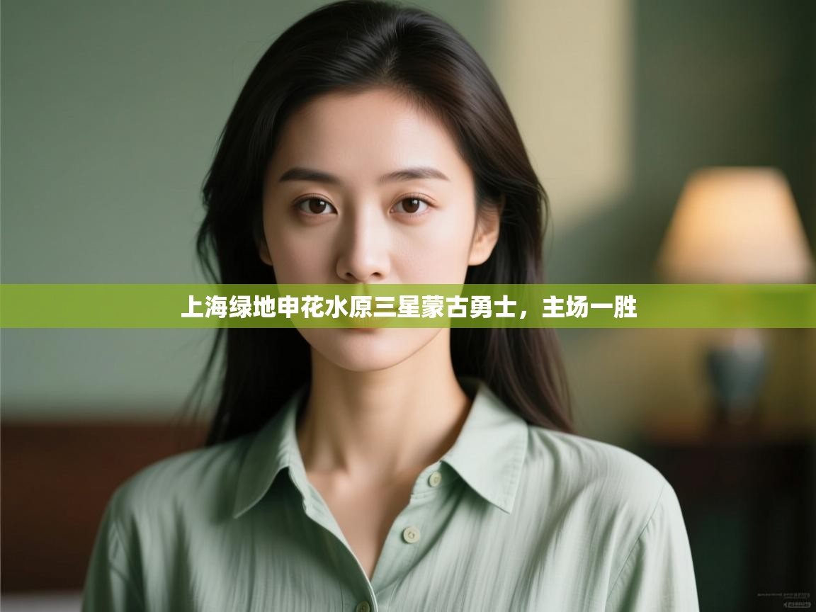 上海绿地申花水原三星蒙古勇士，主场一胜