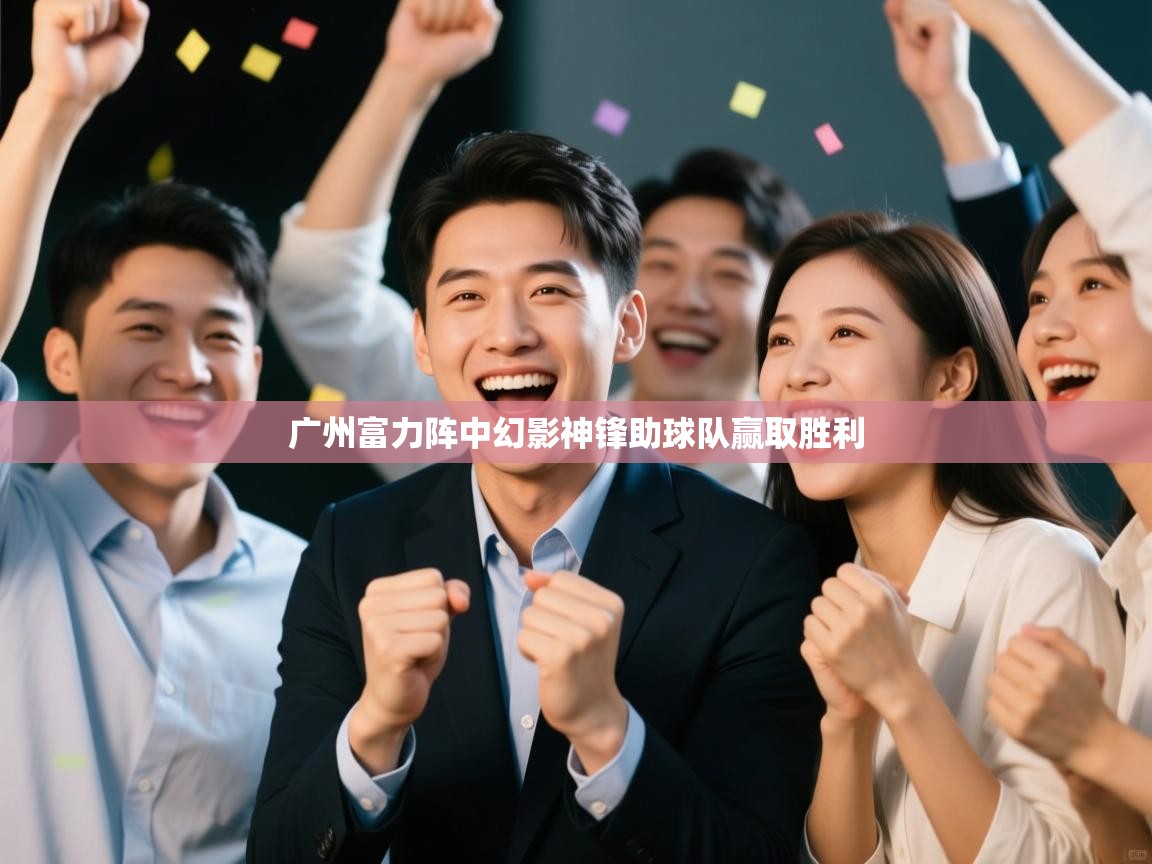 广州富力阵中幻影神锋助球队赢取胜利