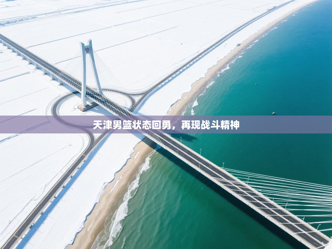 天津男篮状态回勇，再现战斗精神  第2张