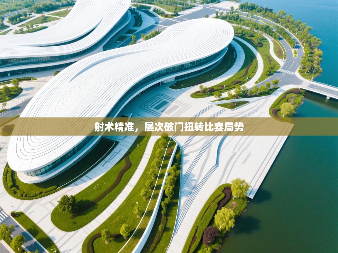 射术精准，屡次破门扭转比赛局势