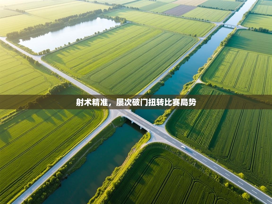 射术精准，屡次破门扭转比赛局势  第2张