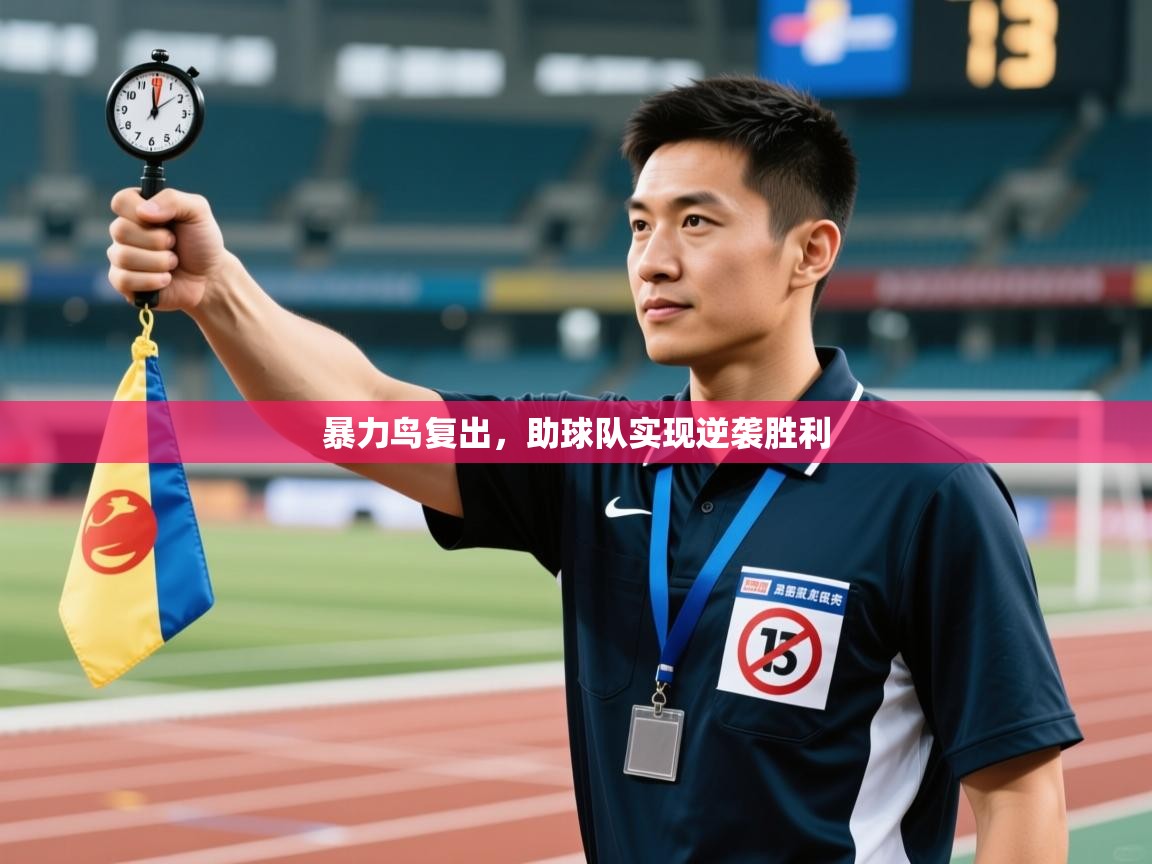 暴力鸟复出，助球队实现逆袭胜利  第2张