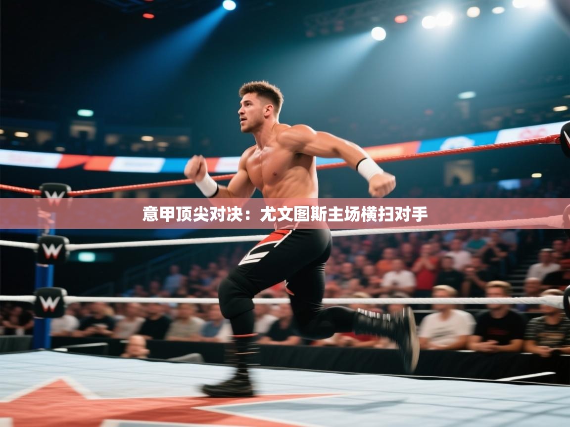 意甲顶尖对决：尤文图斯主场横扫对手  第2张