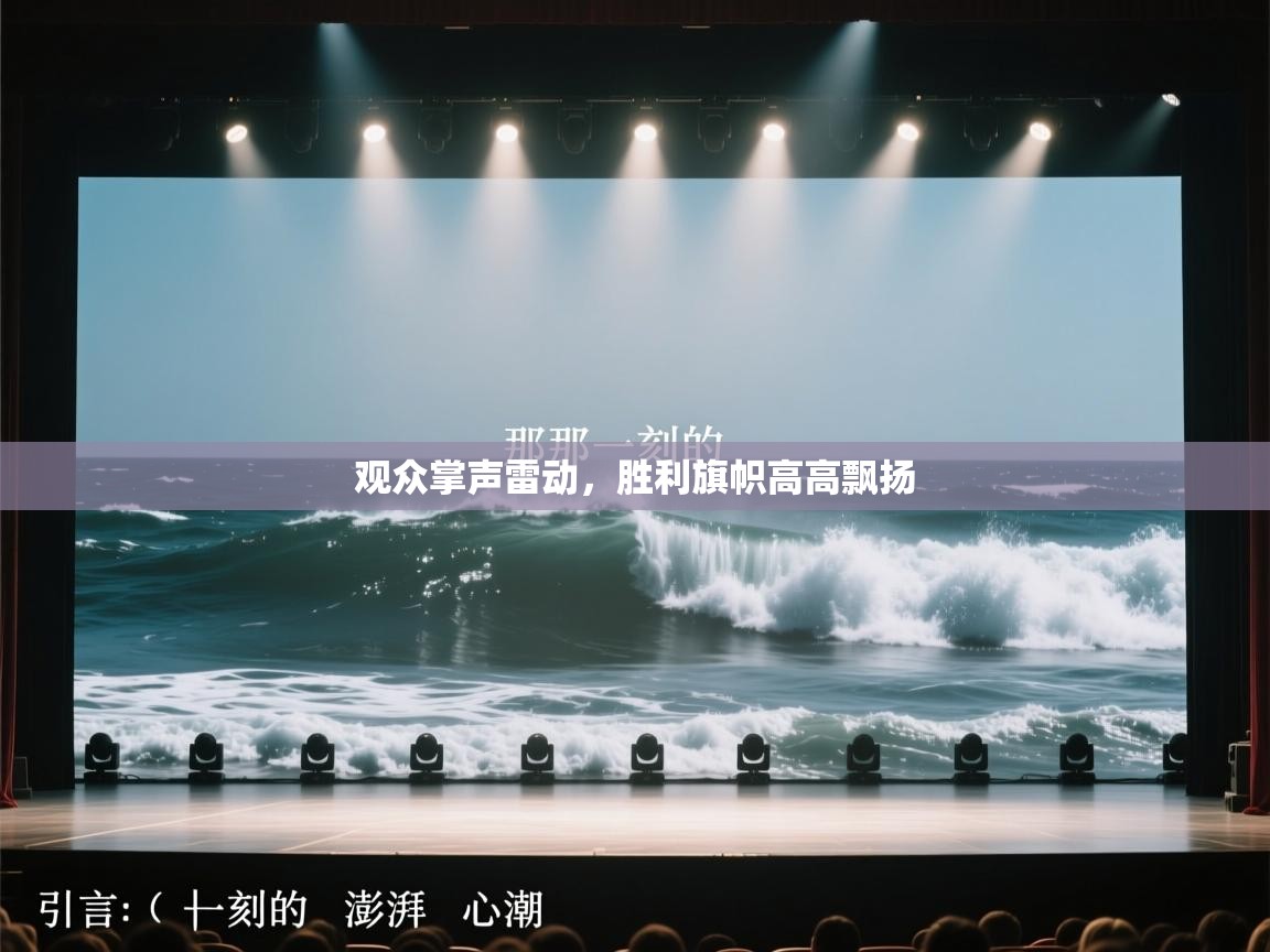 观众掌声雷动,胜利旗帜高高飘扬 第2张