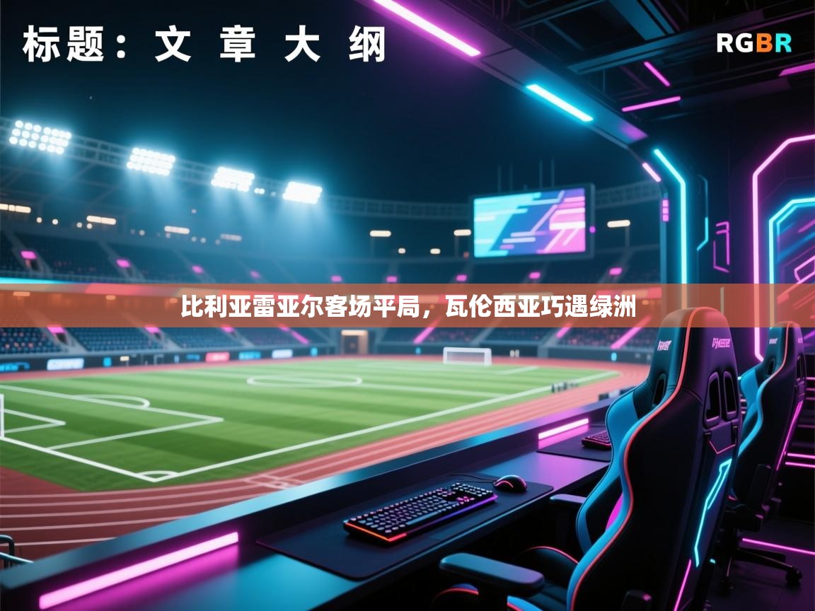 比利亚雷亚尔客场平局，瓦伦西亚巧遇绿洲