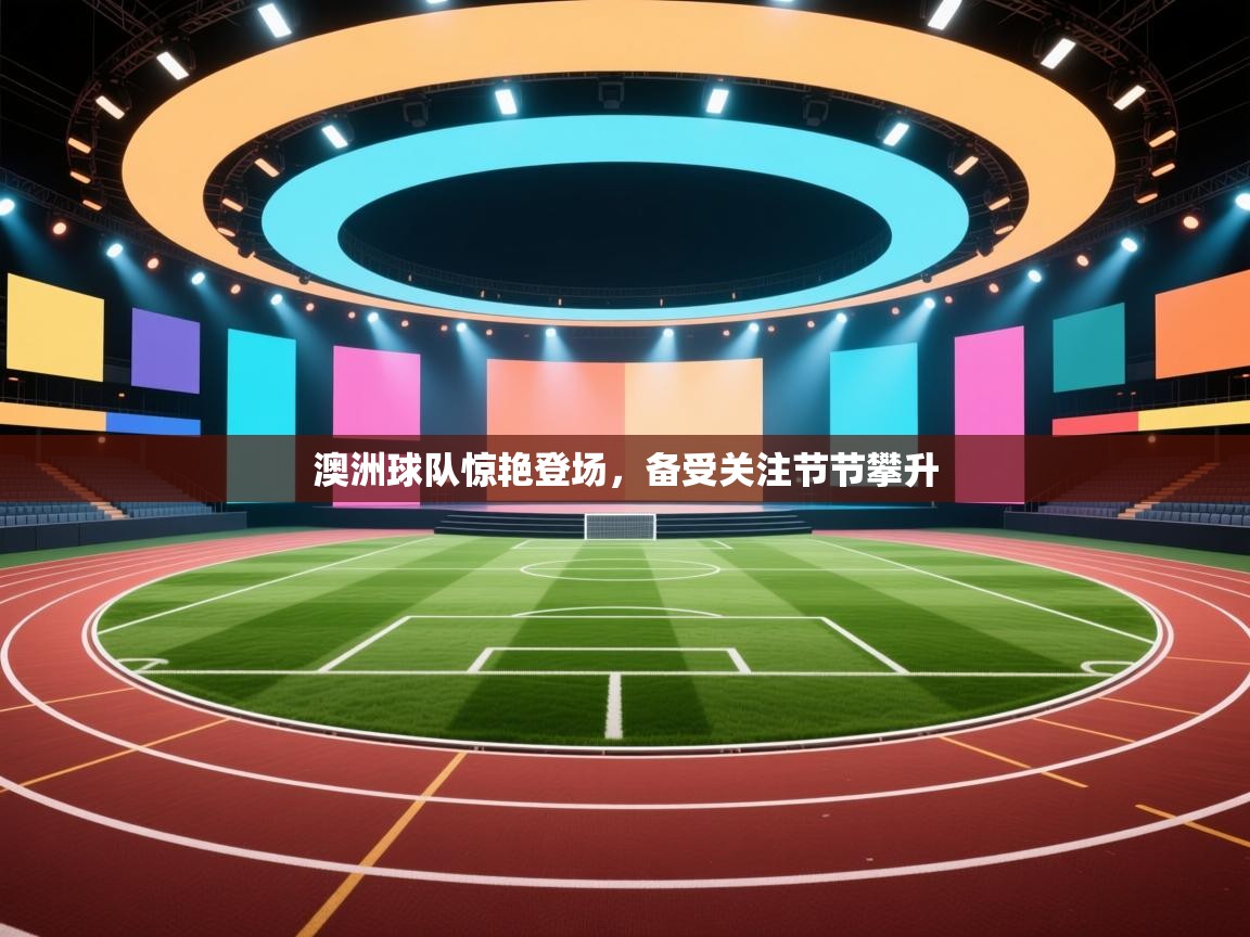 澳洲球队惊艳登场，备受关注节节攀升