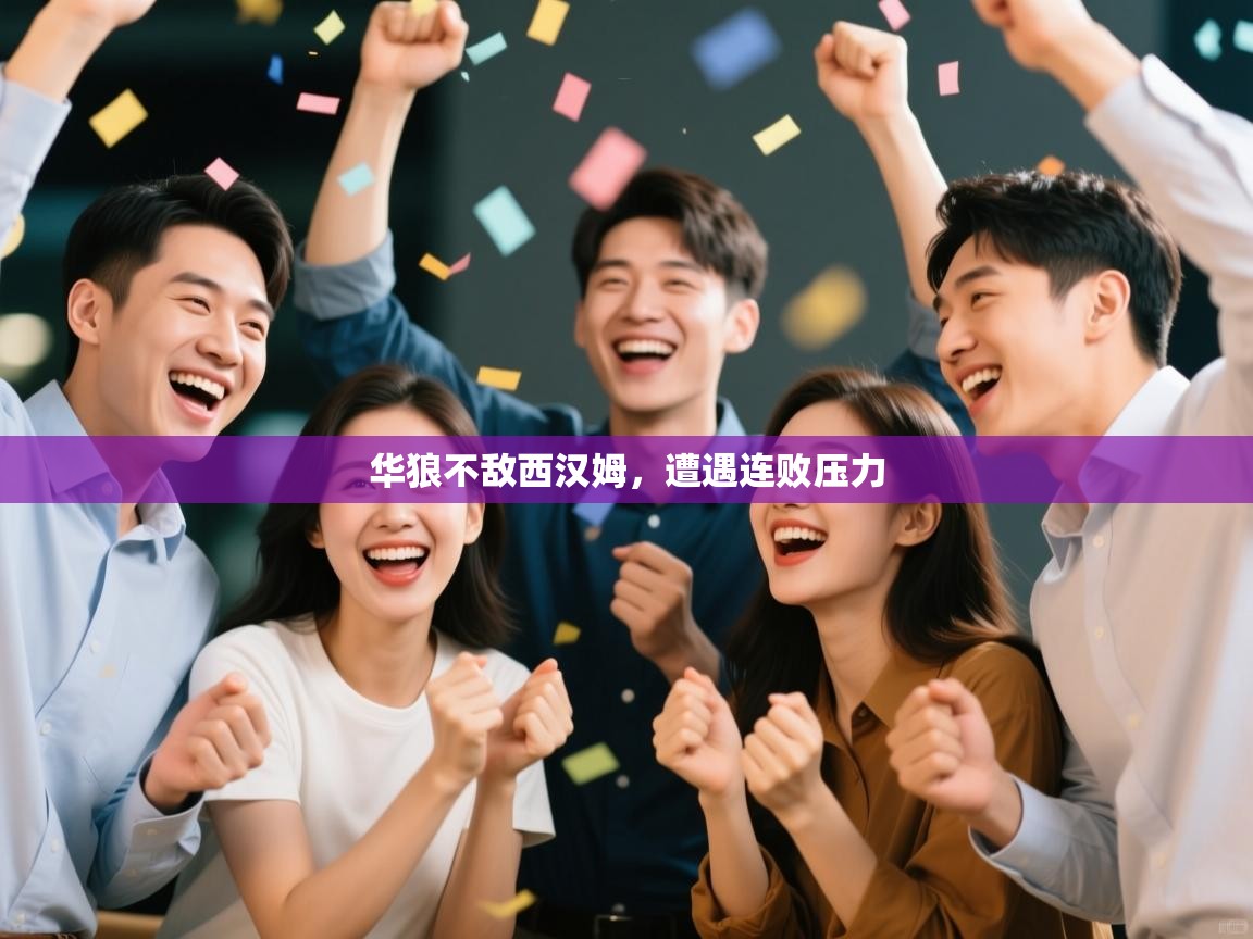 华狼不敌西汉姆，遭遇连败压力  第2张