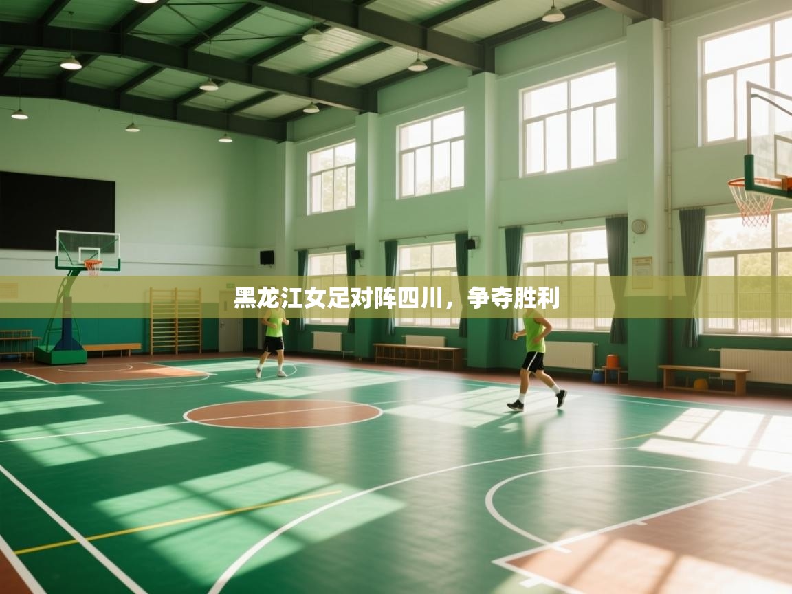 黑龙江女足对阵四川，争夺胜利