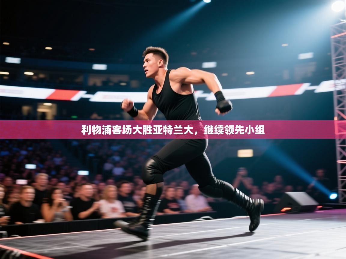 利物浦客场大胜亚特兰大,继续领先小组 第2张