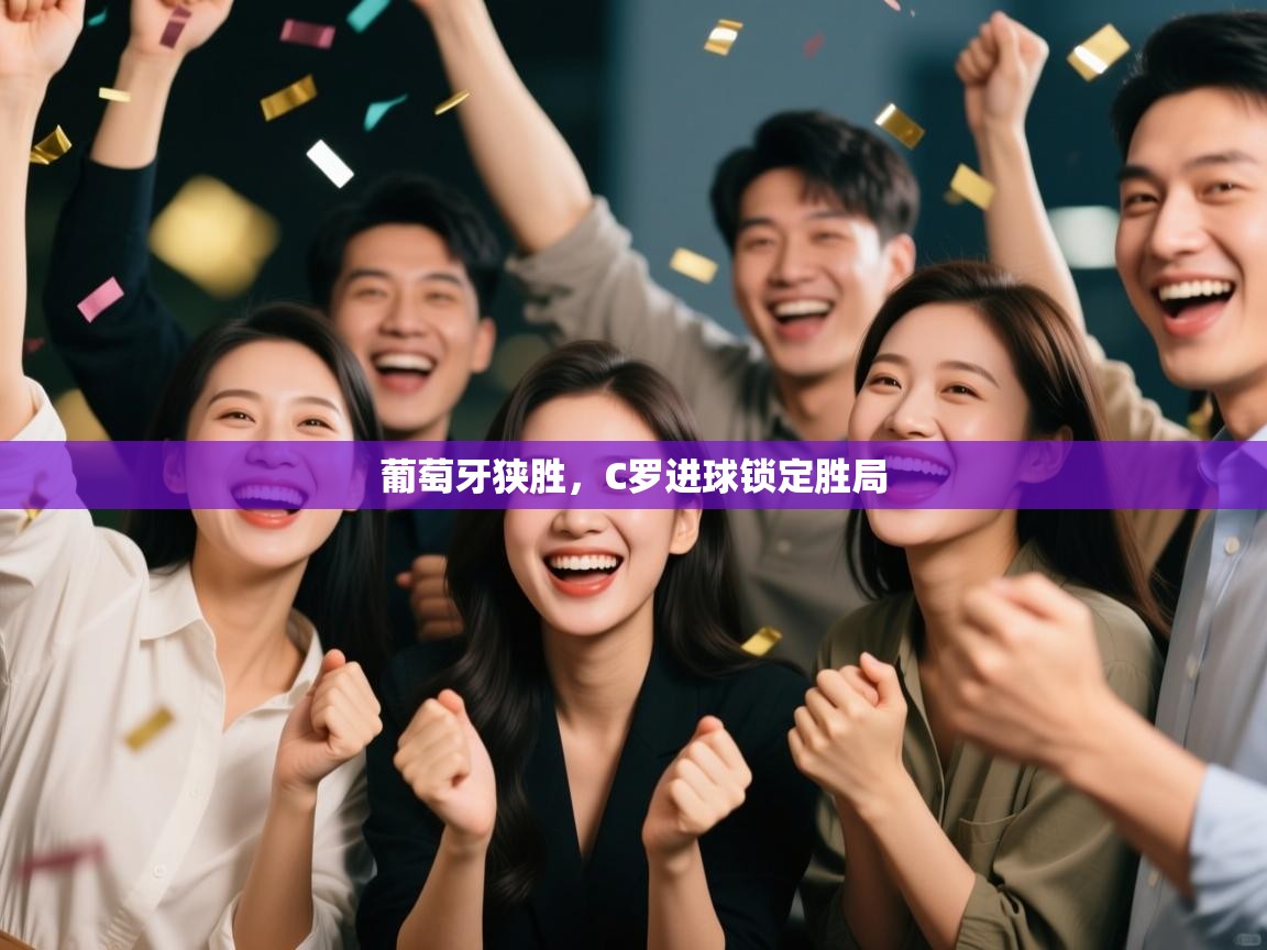 葡萄牙狭胜，C罗进球锁定胜局  第2张