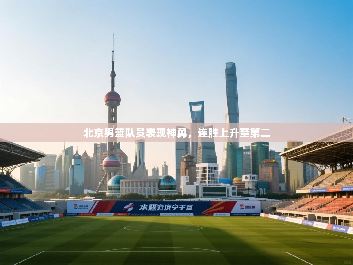 北京男篮队员表现神勇，连胜上升至第二