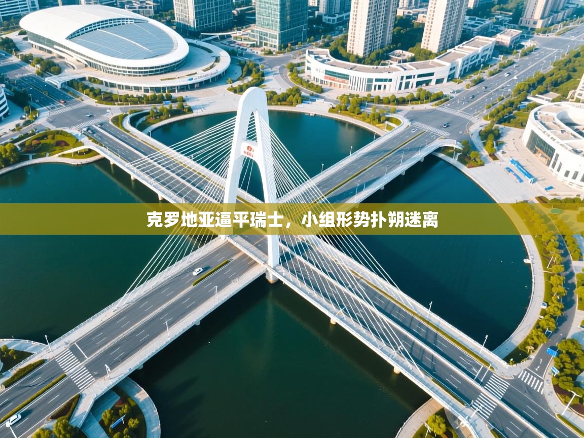 克罗地亚逼平瑞士，小组形势扑朔迷离