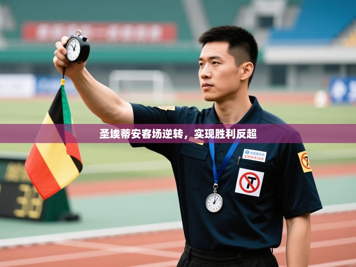 圣埃蒂安客场逆转,实现胜利反超 第1张