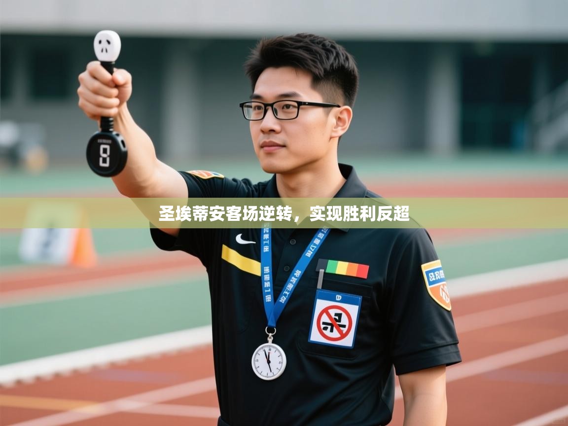 圣埃蒂安客场逆转,实现胜利反超 第2张