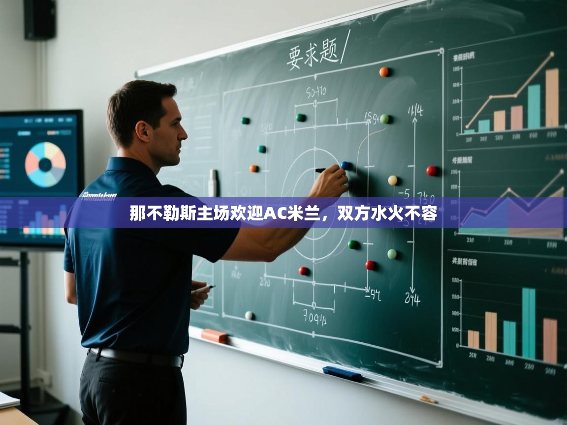 那不勒斯主场欢迎AC米兰,双方水火不容 第2张