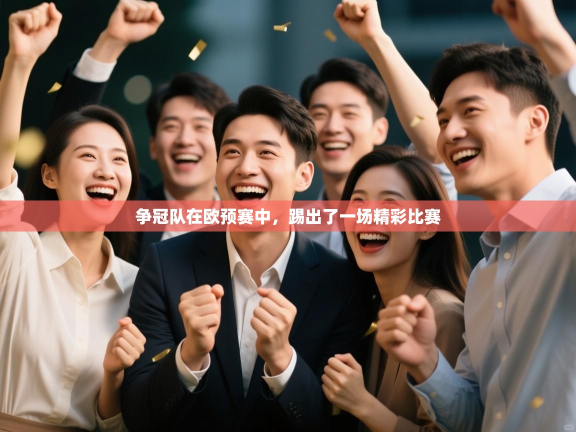争冠队在欧预赛中，踢出了一场精彩比赛