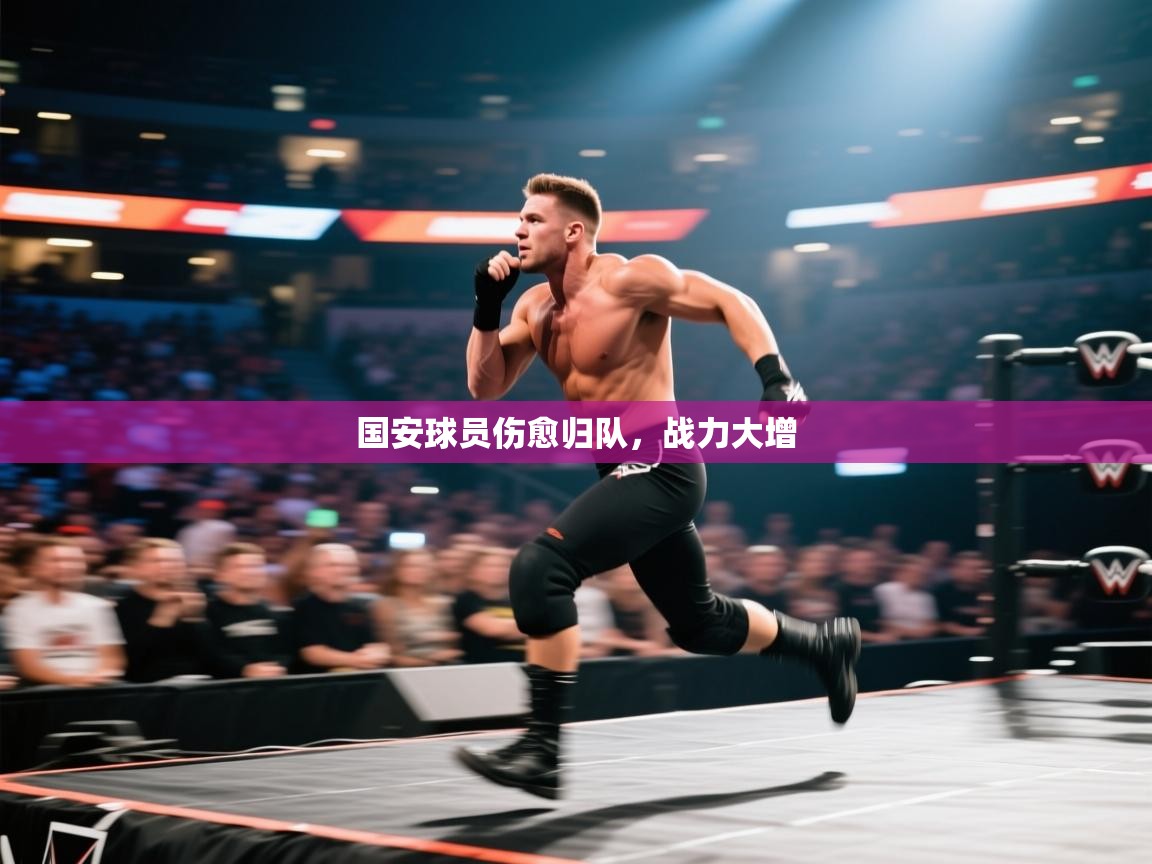 国安球员伤愈归队，战力大增