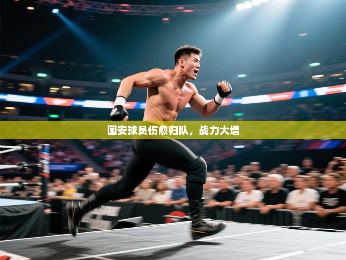 国安球员伤愈归队,战力大增 第2张