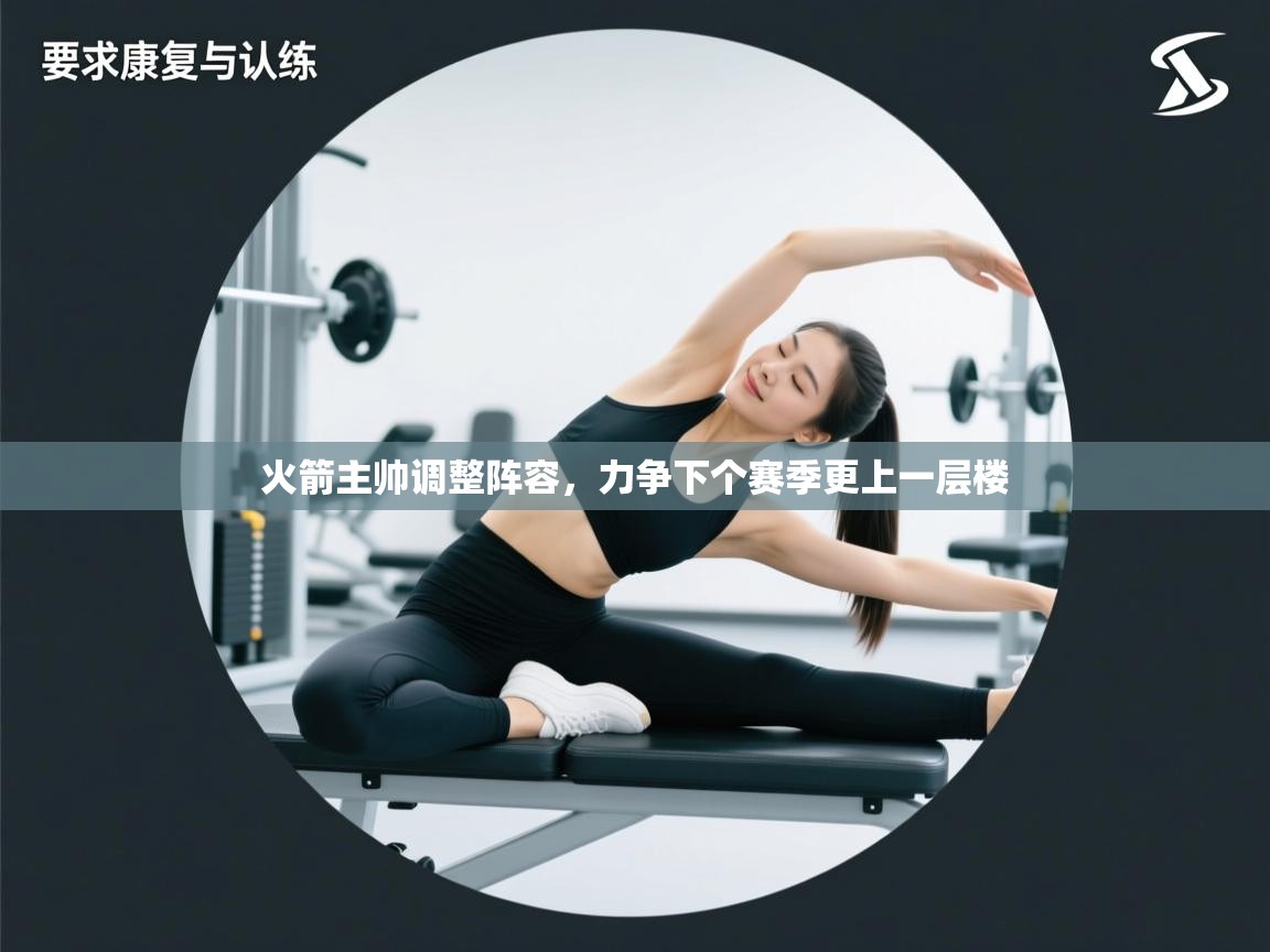 火箭主帅调整阵容，力争下个赛季更上一层楼  第2张