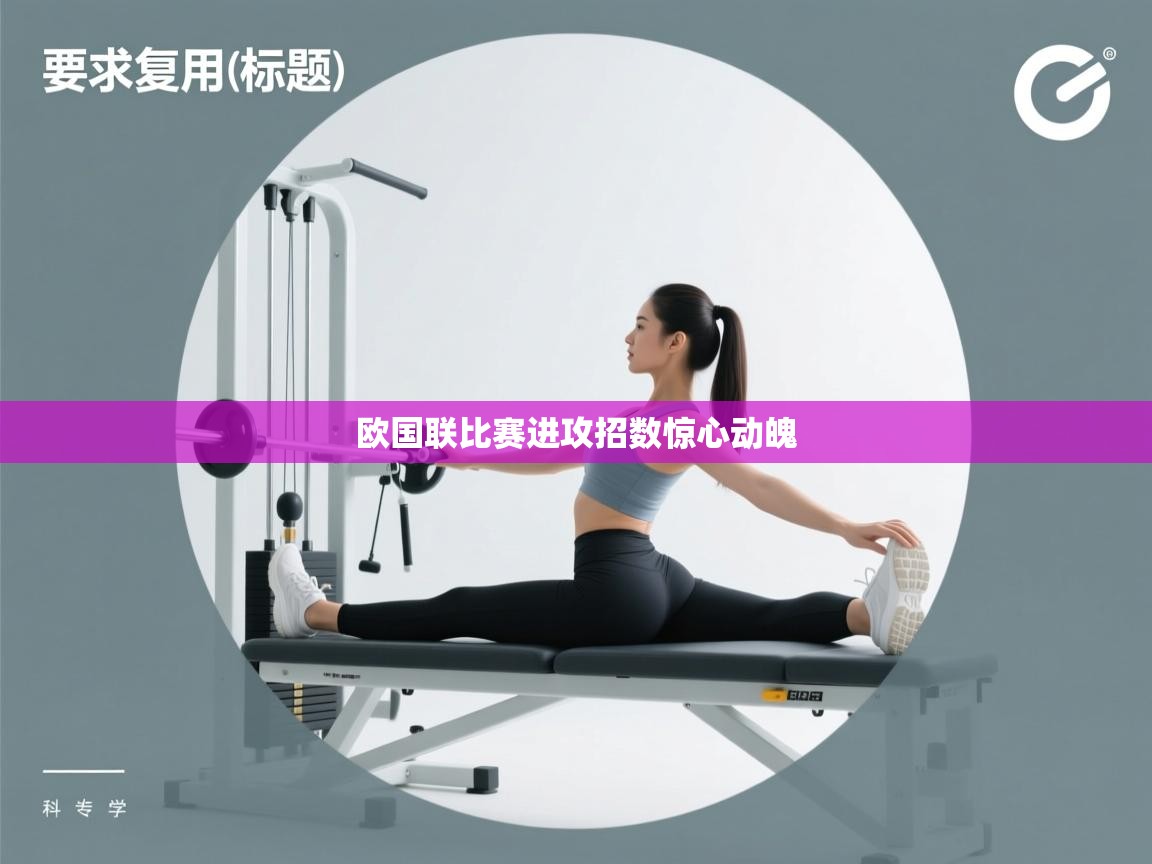 欧国联比赛进攻招数惊心动魄  第1张