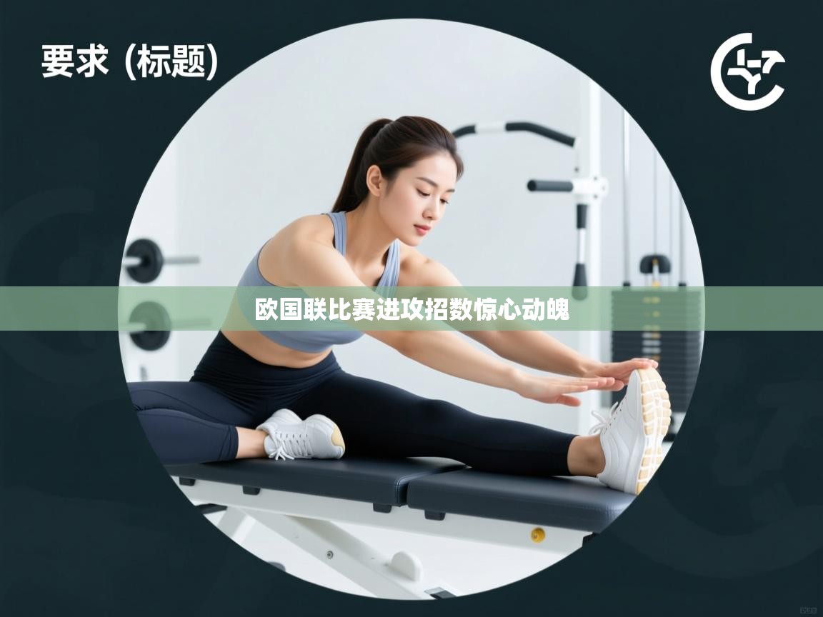 欧国联比赛进攻招数惊心动魄  第2张