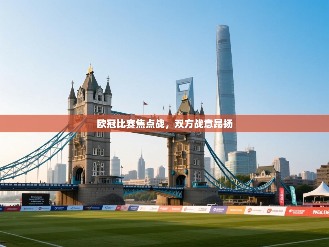 欧冠比赛焦点战，双方战意昂扬