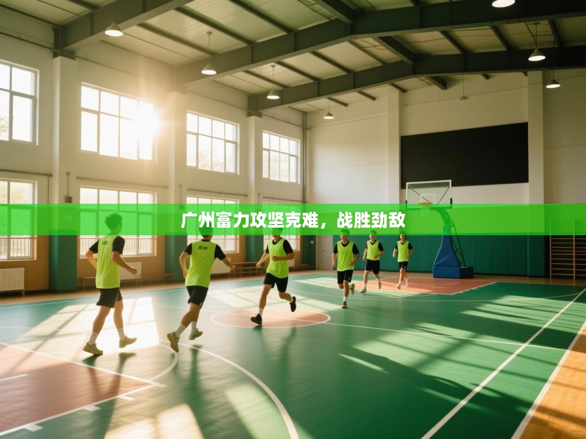 广州富力攻坚克难,战胜劲敌 第2张