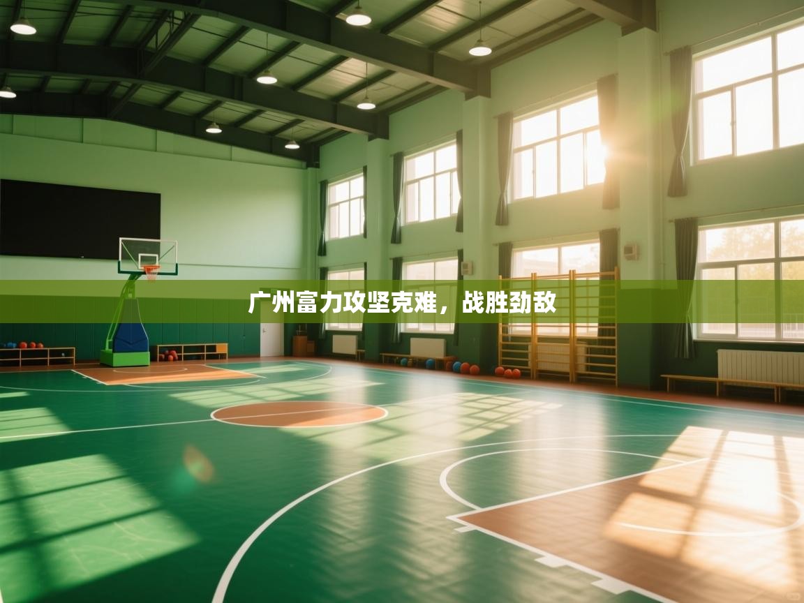 广州富力攻坚克难,战胜劲敌 第1张