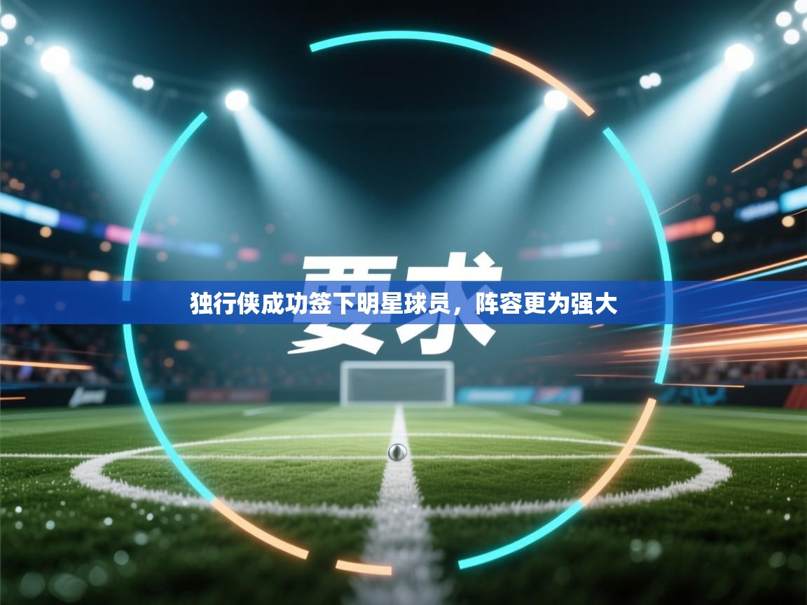 独行侠成功签下明星球员，阵容更为强大  第1张