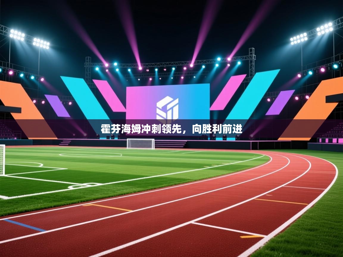 霍芬海姆冲刺领先，向胜利前进  第2张