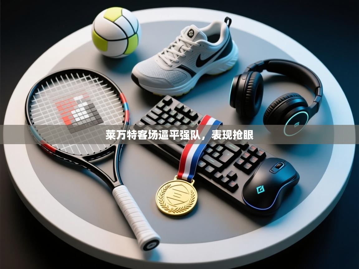 莱万特客场逼平强队，表现抢眼  第2张