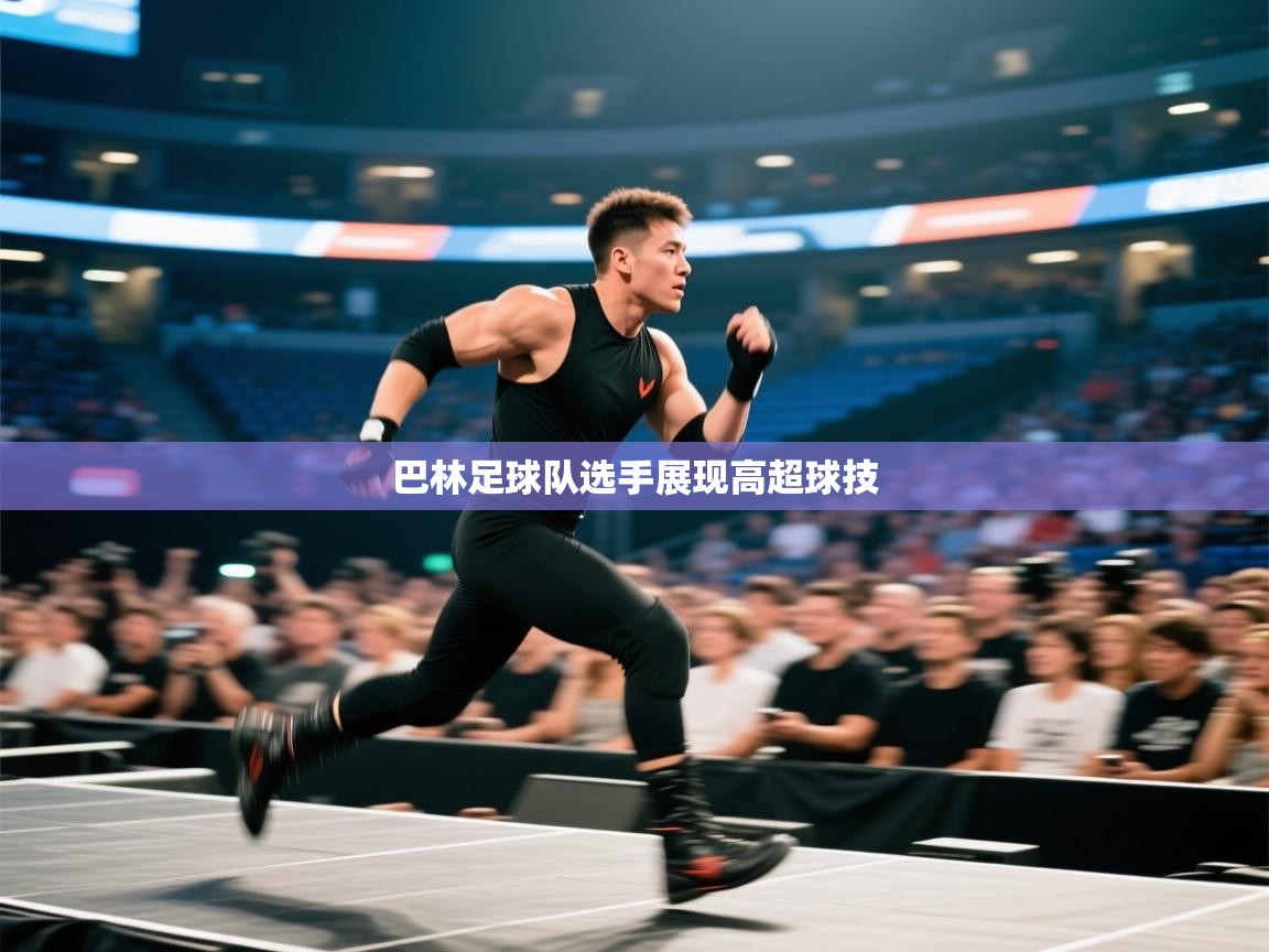 巴林足球队选手展现高超球技  第2张