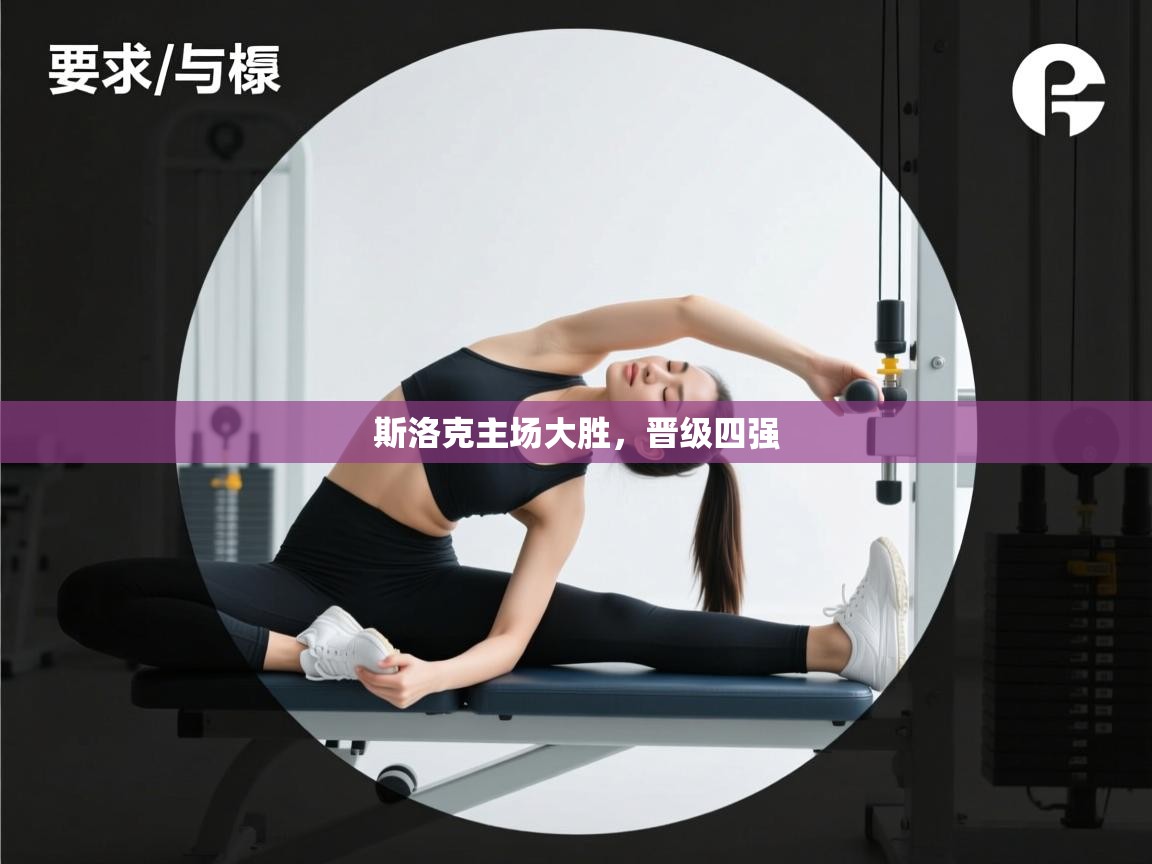 斯洛克主场大胜，晋级四强  第1张