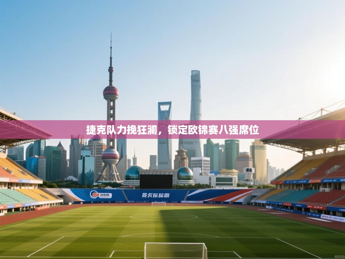 捷克队力挽狂澜，锁定欧锦赛八强席位  第1张