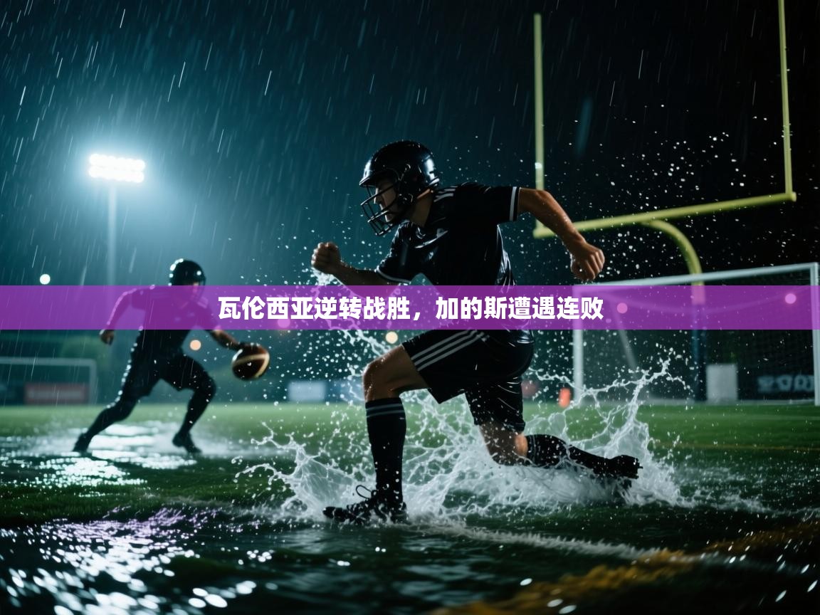 瓦伦西亚逆转战胜，加的斯遭遇连败  第2张