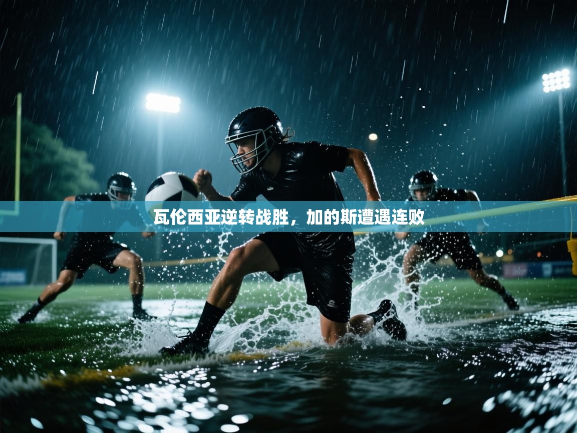 瓦伦西亚逆转战胜，加的斯遭遇连败  第1张