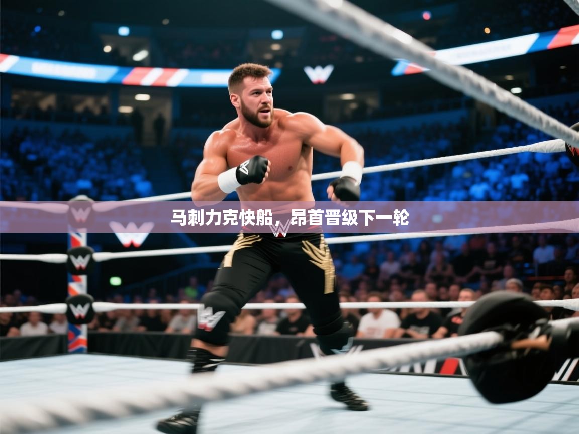马刺力克快船，昂首晋级下一轮  第1张