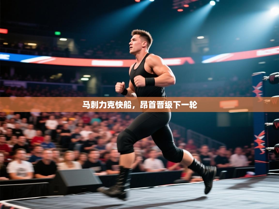 马刺力克快船，昂首晋级下一轮  第2张