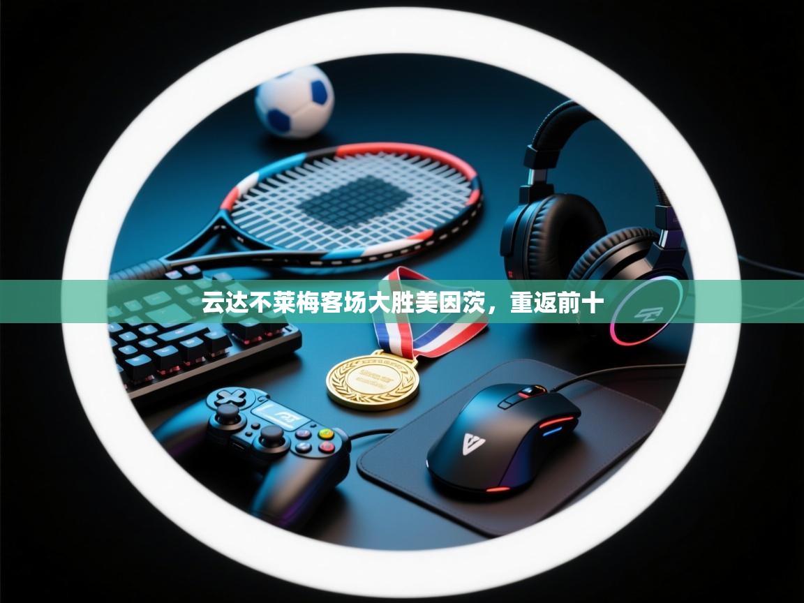 云达不莱梅客场大胜美因茨，重返前十  第2张