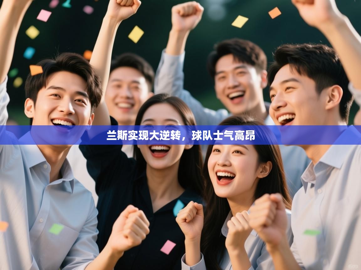 兰斯实现大逆转，球队士气高昂  第2张