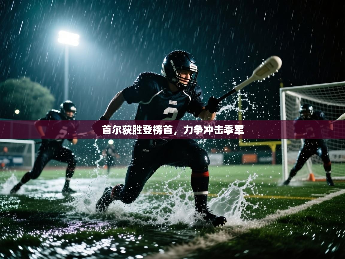 首尔获胜登榜首,力争冲击季军 第1张