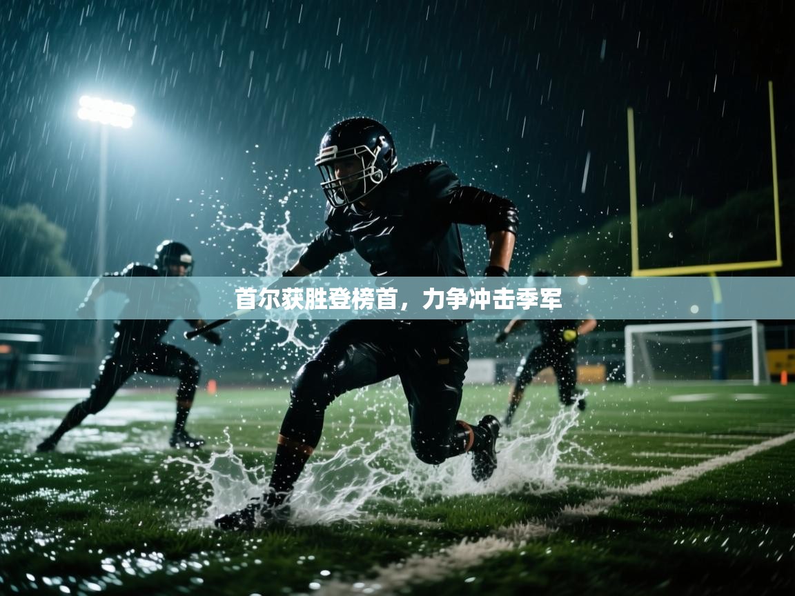 首尔获胜登榜首,力争冲击季军 第2张