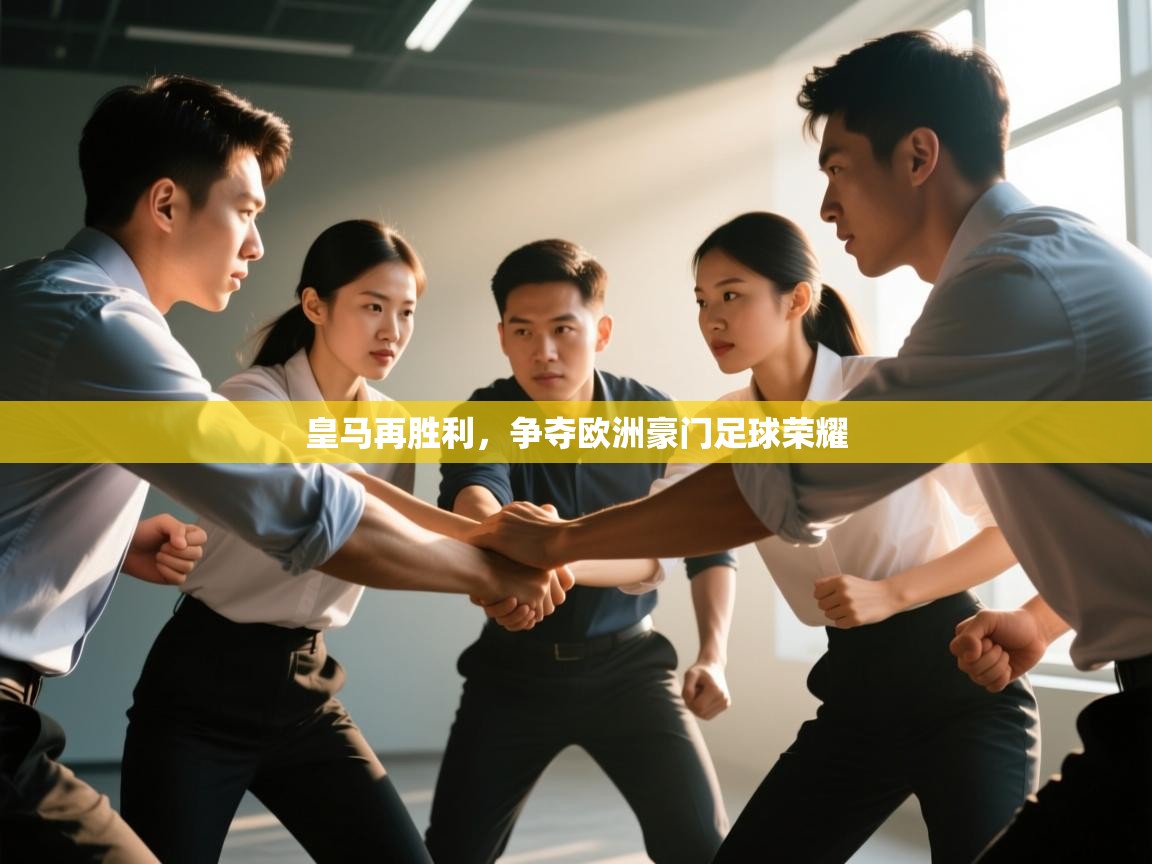 皇马再胜利,争夺欧洲豪门足球荣耀 第2张